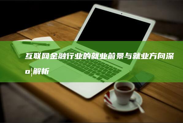 互联网金融行业的就业前景与就业方向深度解析